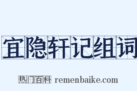 宜隐轩记组词是什么意思的图片